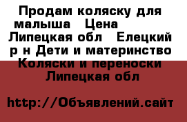 Продам коляску для малыша › Цена ­ 3 500 - Липецкая обл., Елецкий р-н Дети и материнство » Коляски и переноски   . Липецкая обл.